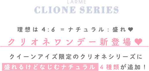 待望のあいにょん プロデュースワンデーlarme Clione Series 1day クリオネ シリーズワンデー 送料無料 カラコン激安通販 度あり ワンデー