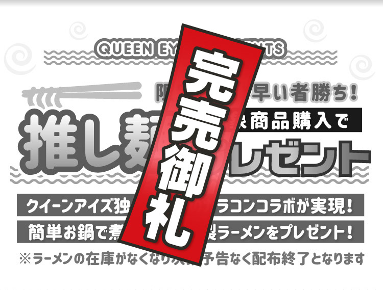 奇跡のコラボ リトルハニップ メイメ 推し麺プレゼント企画 送料無料 カラコン激安通販クイーンアイズ