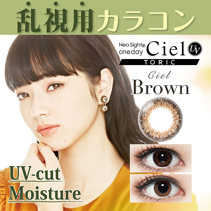 小松菜奈さんイメモ 乱視用 Neo Sight One Day Ciel Uv Toric ネオサイトワンデーシエルuvトーリック シエルブラウン 1箱10枚入り カラコン激安通販クイーンアイズ