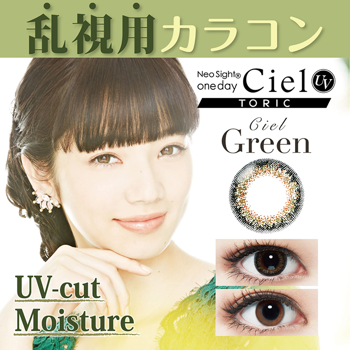 小松菜奈さんイメモ 乱視用 Neo Sight One Day Ciel Uv Toric ネオサイトワンデーシエルuvトーリック シエルグリーン 1箱10枚入り カラコン激安通販クイーンアイズ