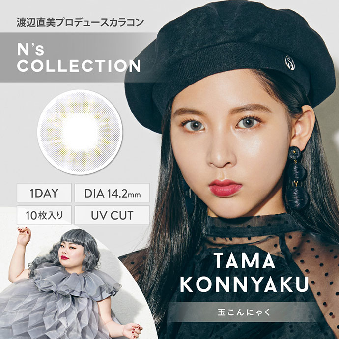 渡辺直美さんプロデュース N S Collection 1day エヌズコレクション 玉こんにゃく 1箱10枚入り 送料無料カラコン激安通販 度あり ワンデー クイーンアイズ