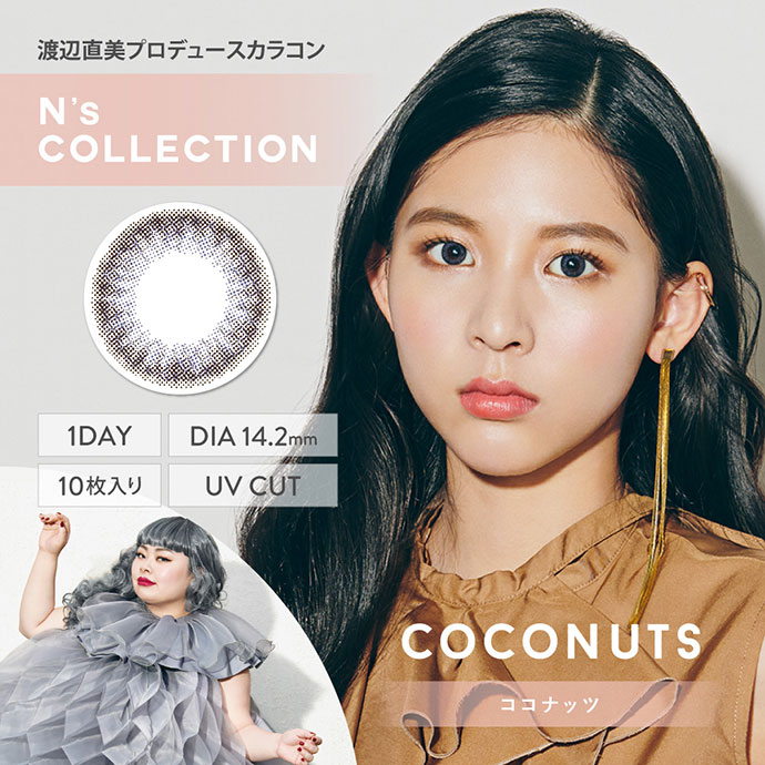 渡辺直美さんプロデュース N S Collection 1day エヌズコレクション ココナッツ 1箱10枚入り 送料無料カラコン激安通販 度あり ワンデー クイーンアイズ