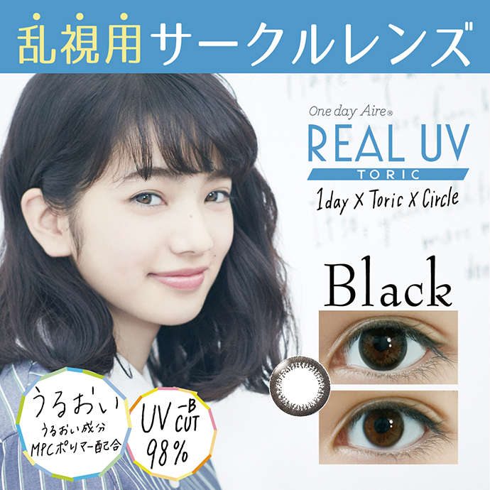 日本初 乱視用ワンデーサークルレンズ Oneday Aire Real Uv Toric ワンデーアイレリアルuvトーリック ブラック 1箱10枚入り カラコン激安通販クイーンアイズ