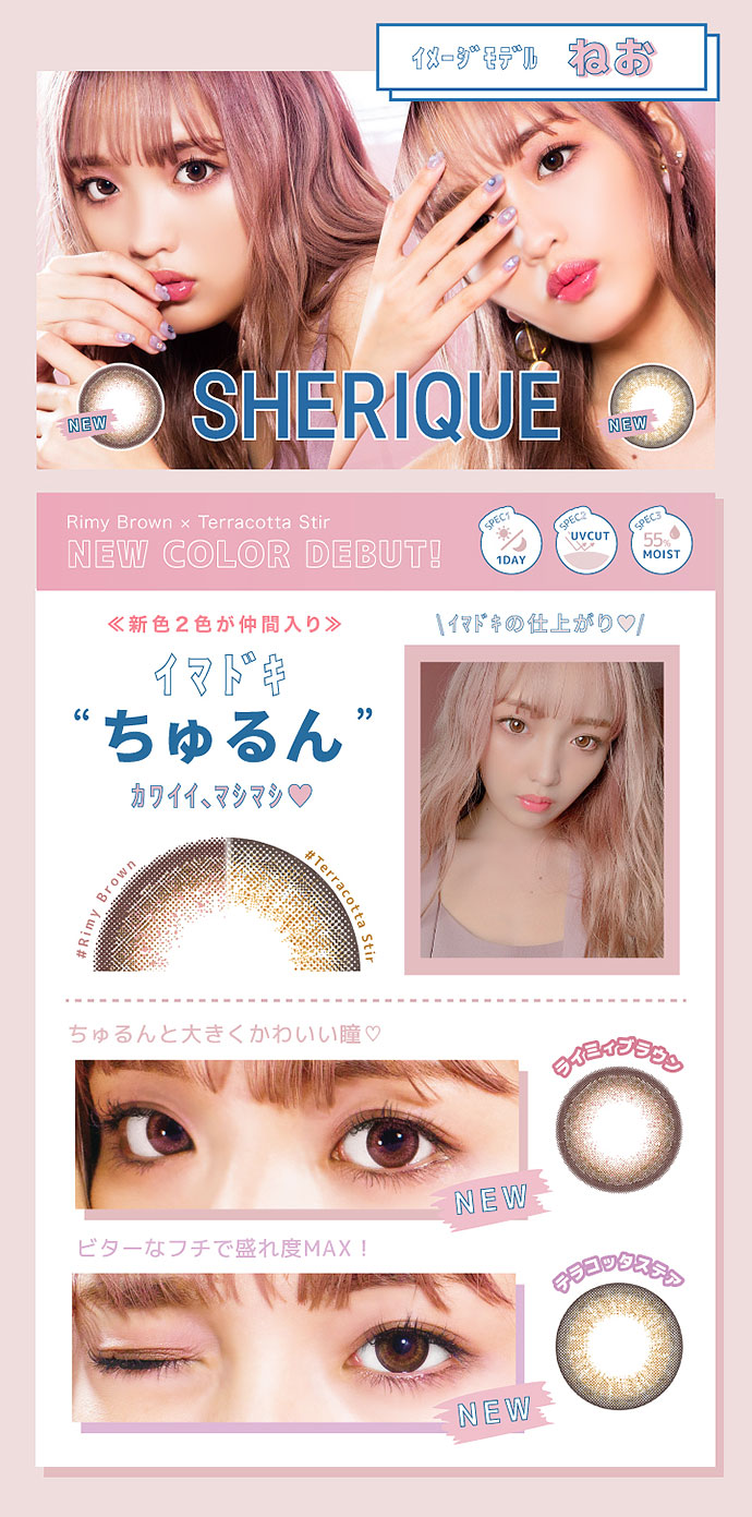 ねおちゃんイメージモデル Sherique シェリーク 送料無料 カラコン激安通販 度あり ワンデー