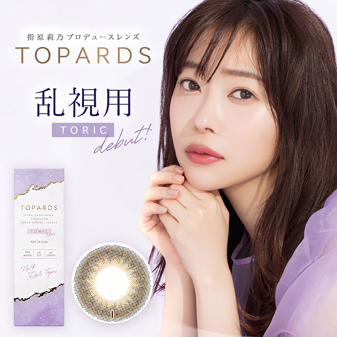 乱視用 指原莉乃さんプロデュース 乱視用 Topards Toric トパーズ トーリック デートトパーズ 0 75 180 1箱10枚入り 送料無料 カラコン激安通販 度あり ワンデー