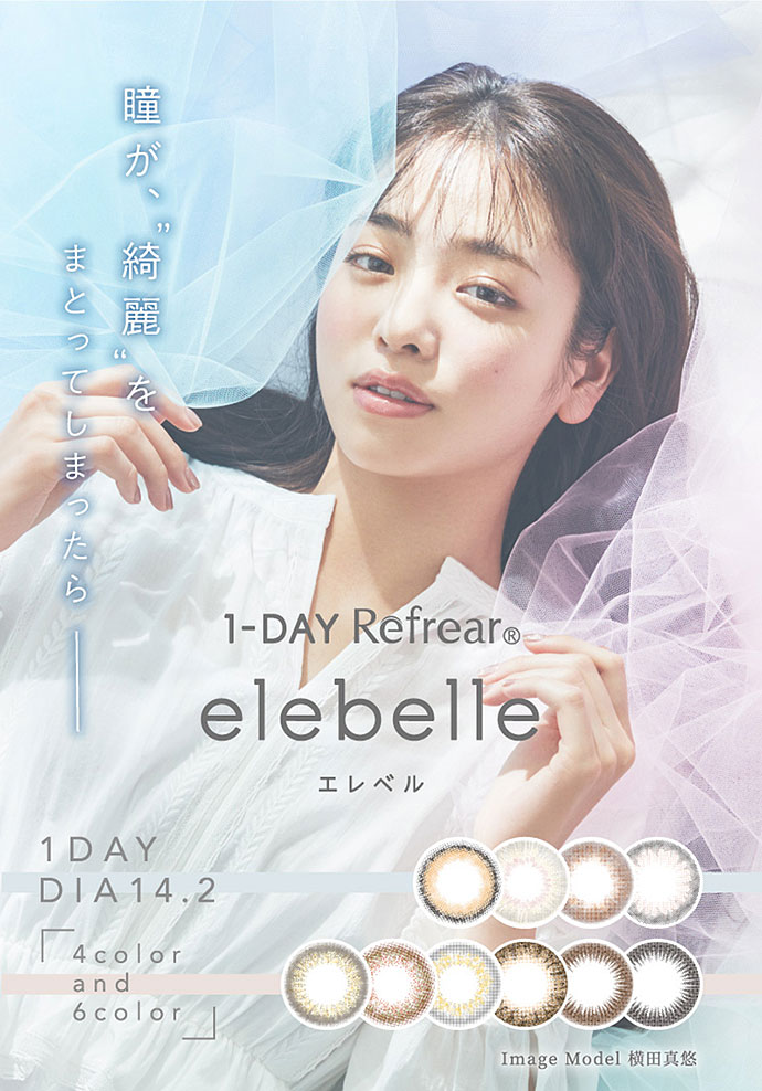 横田真悠さんイメージモデル1 Day Refrear Elebelle エレベル カラコン激安通販クイーンアイズ 度あり ワンデー