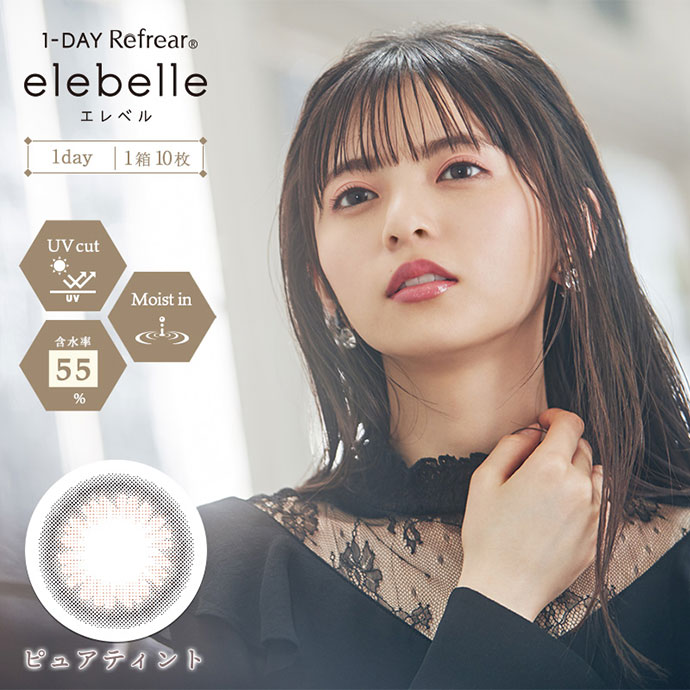 乃木坂46齋藤飛鳥さんイメージモデル1 Day Refrear Elebelle エレベル ピュアティント 1箱10枚入り カラコン 激安通販クイーンアイズ 度あり ワンデー