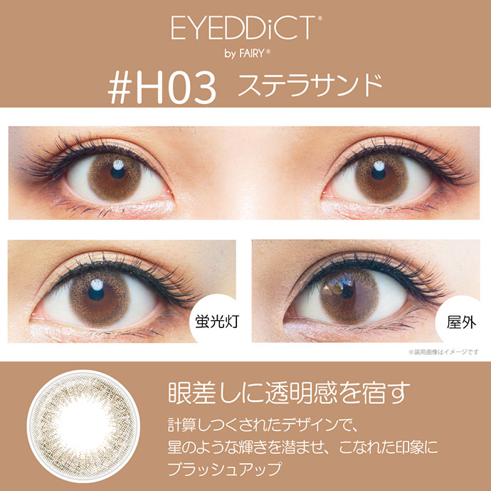 内田理央 だーりお イメージモデル Eyeddict By Fairy Hydrous アイディクト By フェアリー ハイドラス ステラ サンド 1箱10枚入り 送料無料 カラコン激安通販 度あり ワンデー