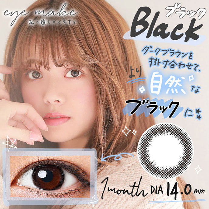 Eyemake アイメイク ブラック 1箱2枚入り Eyemakeマンスリー 送料無料 カラコン激安通販クイーンアイズ