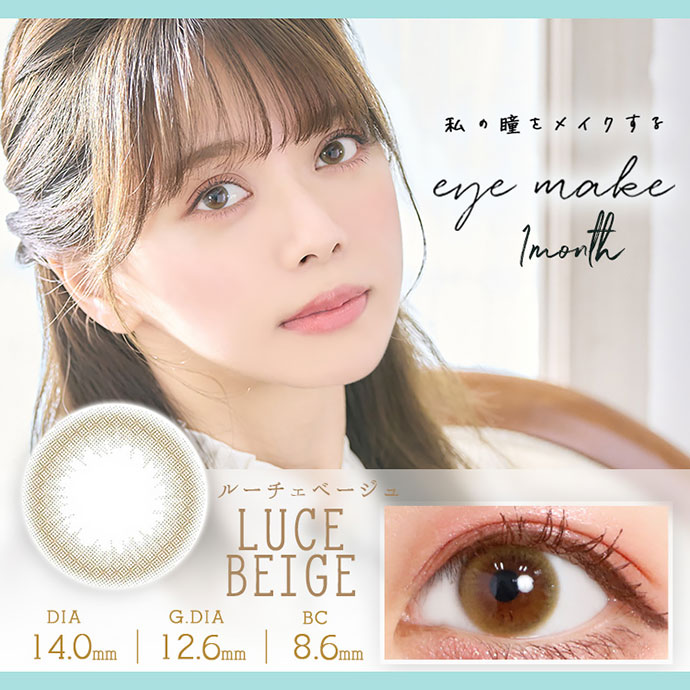 私の瞳をメイクする 大人可愛い ナチュラルカラコン 95 Eyemake アイメイク ルーチェベージュ 1箱2枚入り カラコン 激安通販クイーンアイズ