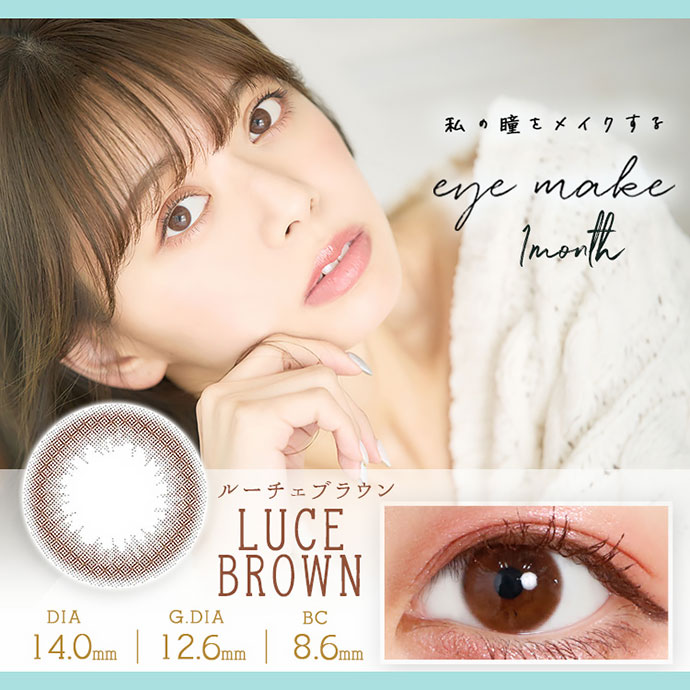 私の瞳をメイクする 大人可愛い ナチュラルカラコン 95 Eyemake アイメイク ルーチェブラウン 1箱2枚入り カラコン激安通販クイーンアイズ