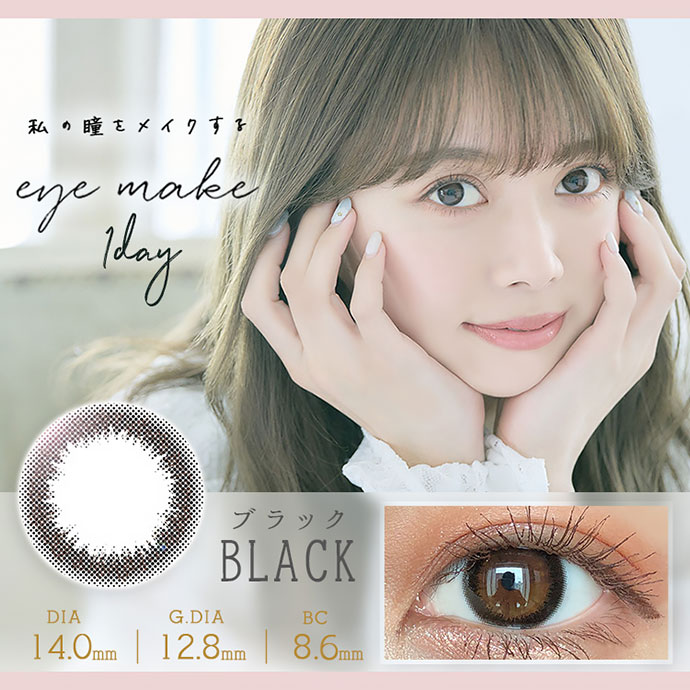 私の瞳をメイクする 大人可愛い ナチュラルカラコンeyemake1day アイメイクワンデー ブラック 40 1箱10枚入り カラコン 激安通販クイーンアイズ