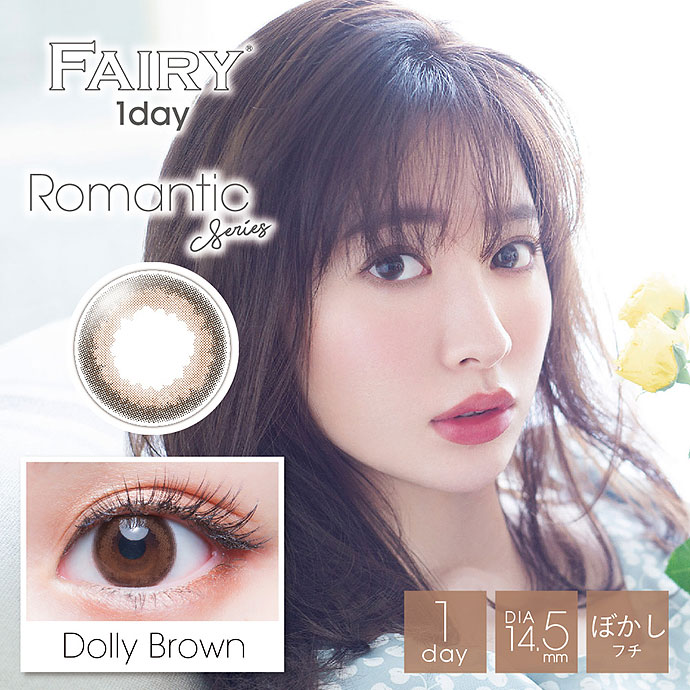 小嶋陽菜 こじはる イメージモデル Fairy 1day フェアリーワンデー ドーリーブラウン 1箱12枚入り 送料無料 カラコン激安通販 度あり ワンデー