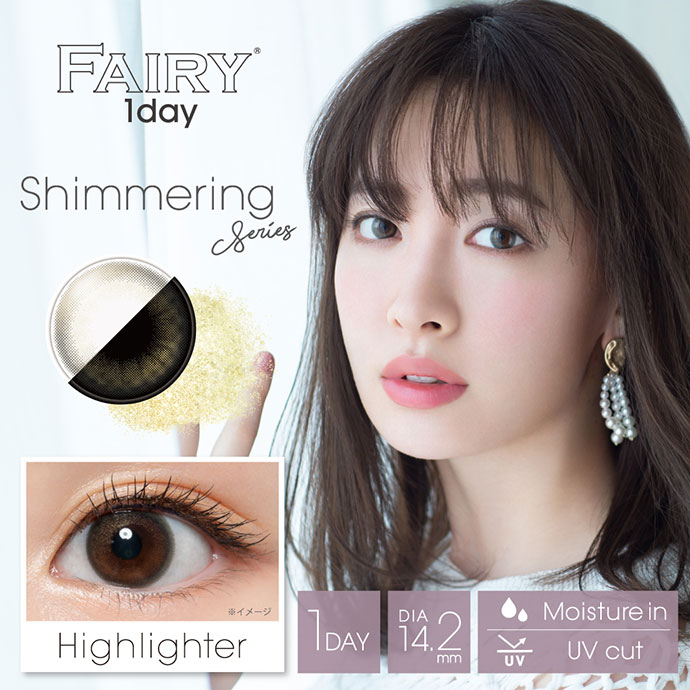 小嶋陽菜 こじはる イメージモデル Fairy 1day Shimmering Series フェアリーワンデー シマーリングシリーズ ハイライター 1箱10枚入り 送料無料 カラコン激安通販 度あり ワンデー