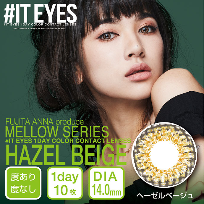 藤田杏奈デザインプロデュース It Eyes イットアイズ Mellow Series ヘーゼルベージュ 1箱10枚入り カラコン激安通販クイーンアイズ