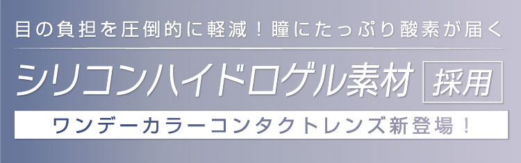 Larme Silicone Hydrogel W Moist Uv ラルム シリコンハイドロゲル 送料無料 カラコン激安通販クイーンアイズ