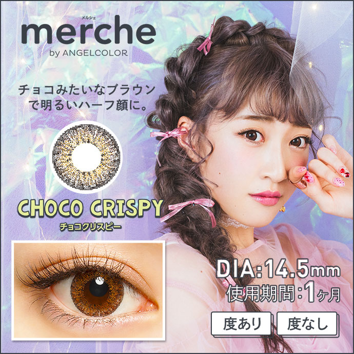 Youtuber さぁや イメージモデル 度なし Merche By Angelcolor メルシェバイエンジェルカラー チョコ クリスピー 1箱2枚入り 送料無料 カラコン激安通販 度あり ワンデー