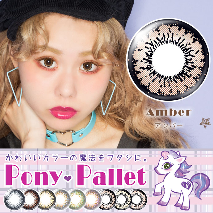 ぺこ オクヒラテツコ イメージモデル Ponypallet By Tiaryeyes ポニーパレット By ティアリーアイズ 送料無料 カラコン 激安通販 度あり ワンデー