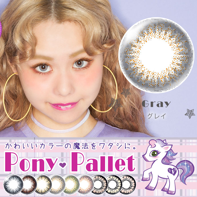 ぺこ オクヒラテツコ イメージモデル Ponypallet By Tiaryeyes ポニーパレット By ティアリーアイズ 送料無料 カラコン 激安通販 度あり ワンデー