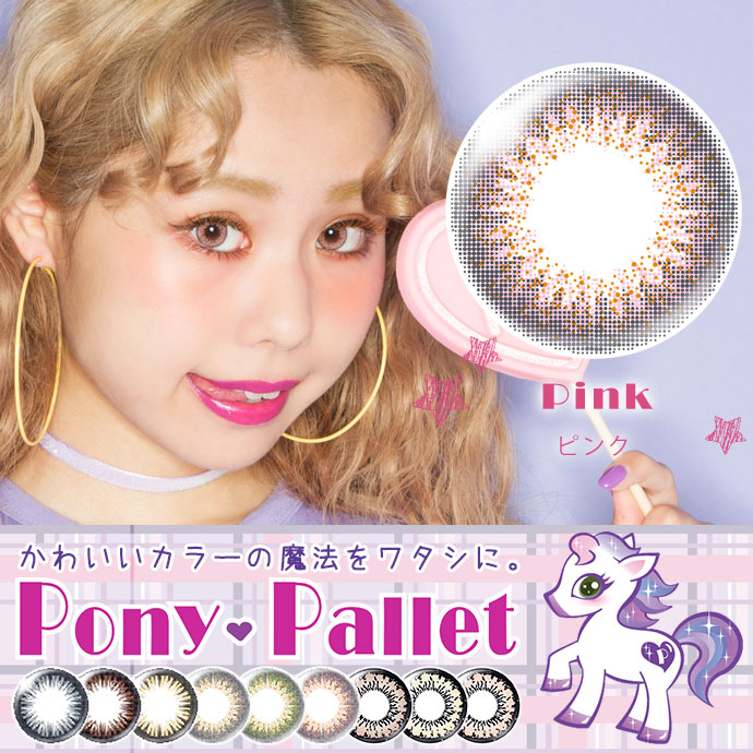 ぺこ オクヒラテツコ イメージモデル Ponypallet By Tiaryeyes ポニーパレット By ティアリーアイズ 送料無料 カラコン 激安通販 度あり ワンデー