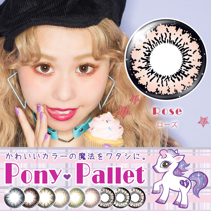 ぺこ オクヒラテツコ イメージモデル Ponypallet By Tiaryeyes ポニーパレット By ティアリーアイズ 送料無料 カラコン 激安通販 度あり ワンデー